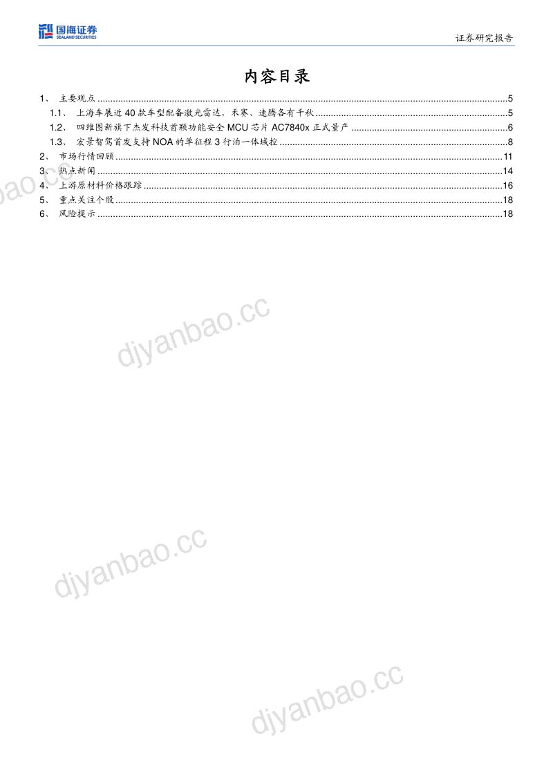17-【国海证券】中小盘行业报告:上海车展近40款车型配备激光雷达 第3页
