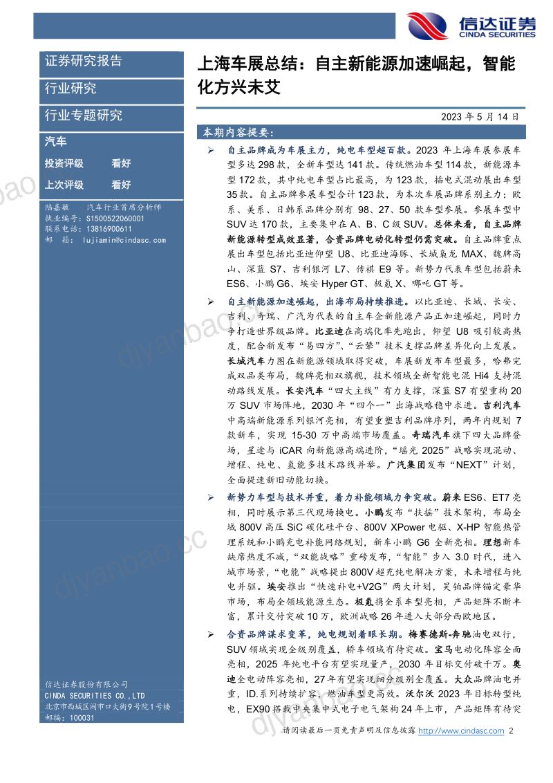 3-【信达证券】汽车行业上海车展总结:自主新能源加速崛起,智能化方兴未艾 第2页