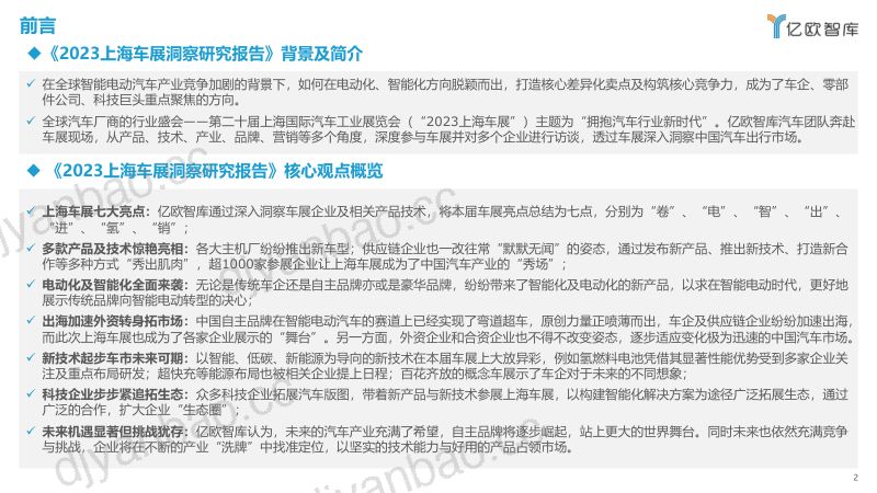5-【亿欧智库】2023上海车展洞察研究报告 第2页