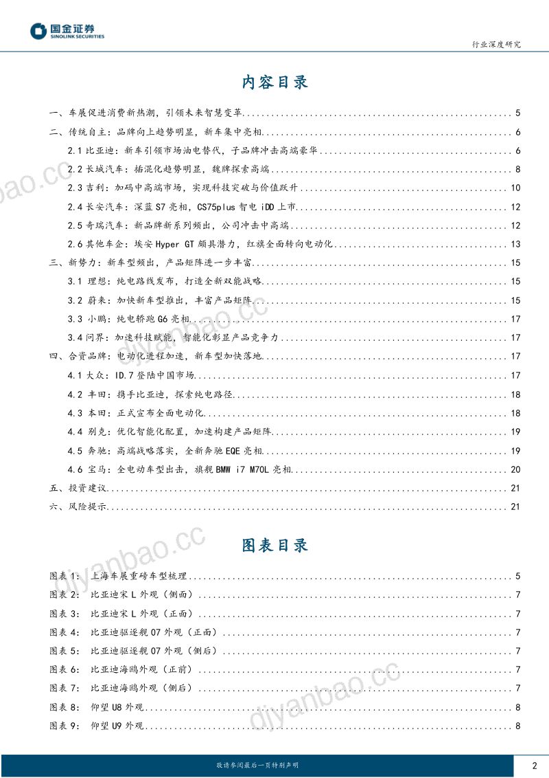 9-【国金证券】上海车展展后篇:智能化、插混化、品牌向上,勾勒市场竞争新格局 第2页