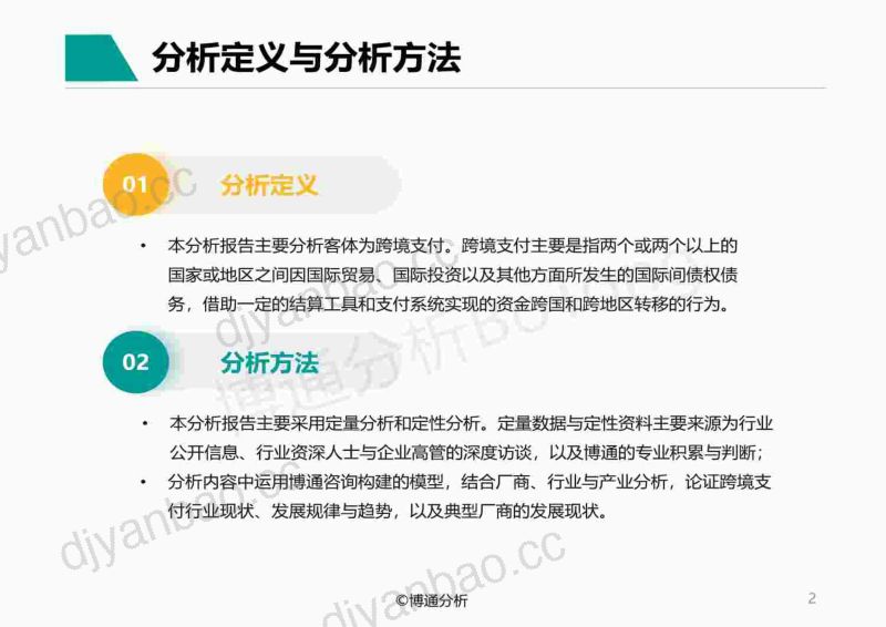 【博通分析】非银跨境支付行业专题分析2022:B2C支付市场规模高速增长,小额B2B支付成下一个蓝海 第2页