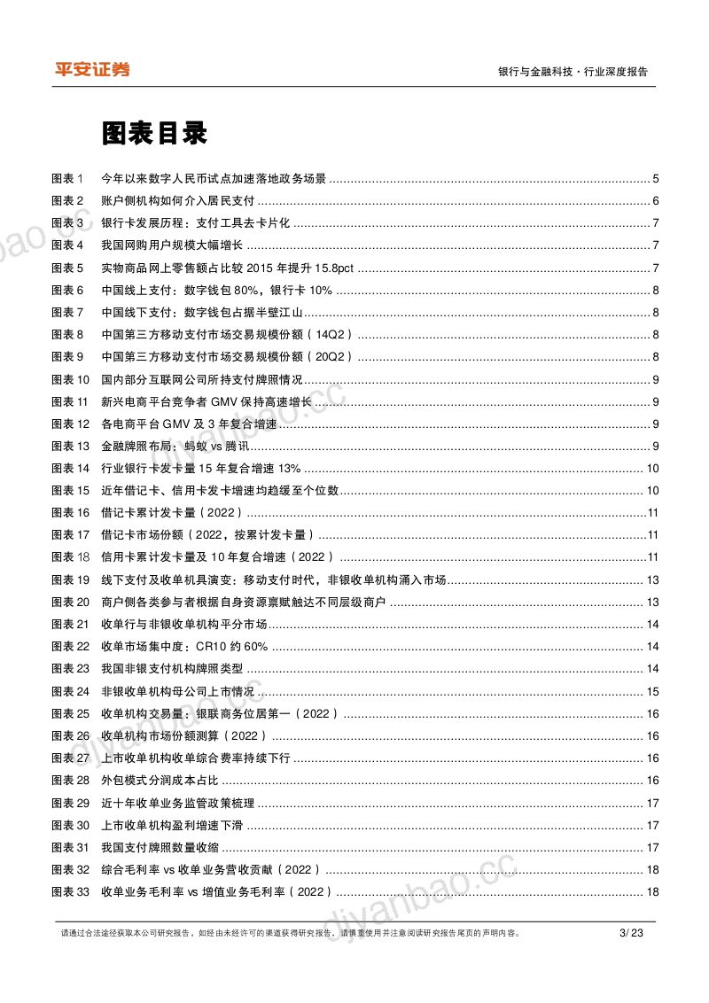 【平安证券】支付行业报告:格局篇、数字钱包 第3页