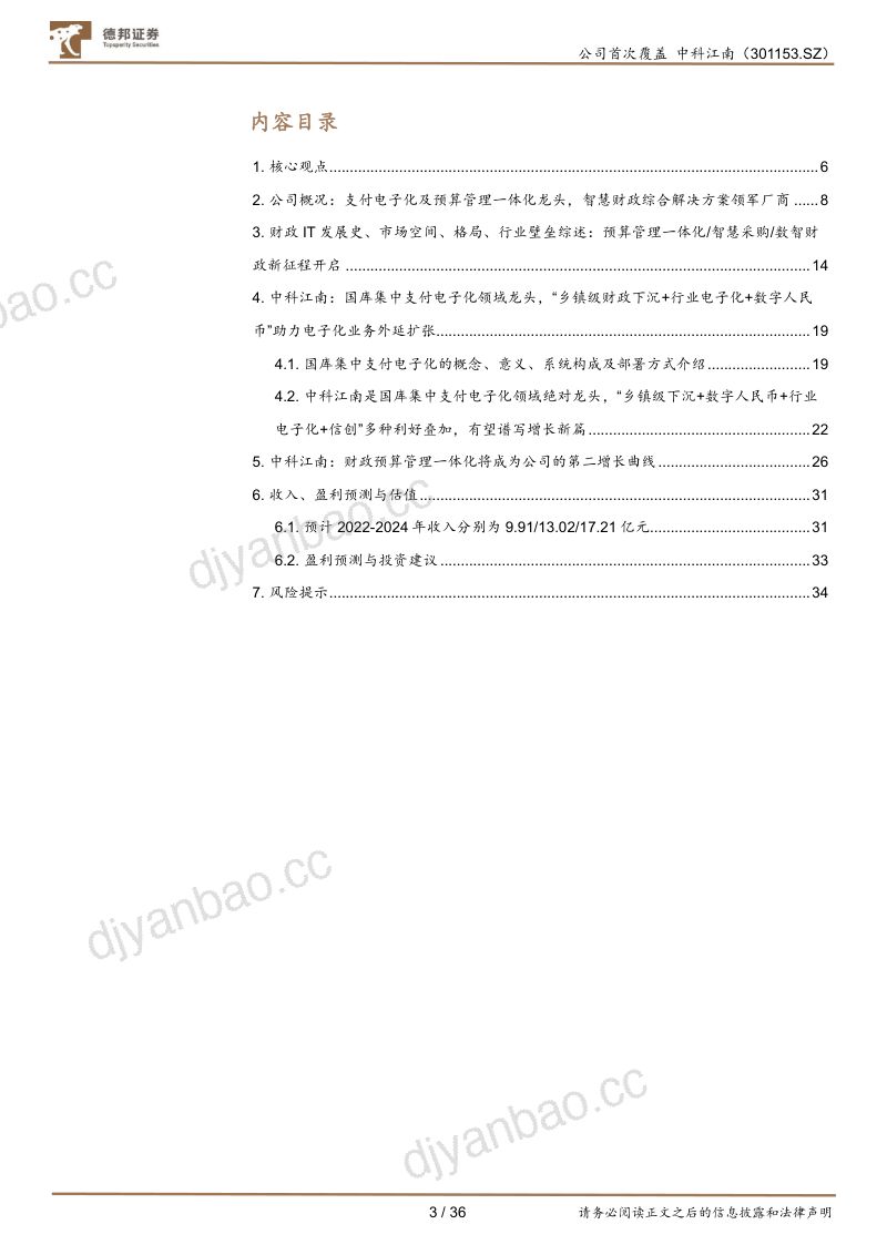 【德邦证券】“支付电子化+预算管理一体化”双龙头,财政信息化璀璨新星冉冉升起 第3页