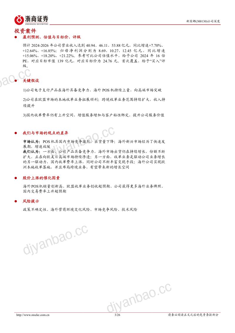 【浙商证券】新国都深度报告:支付出海正当时,国内业务新启航 第3页