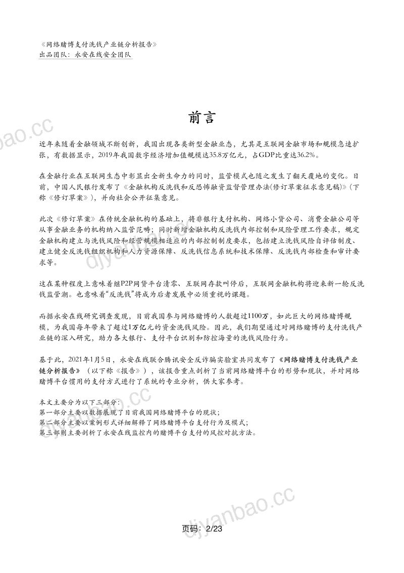 【威胁猎人】网络赌博支付洗钱产业链分析报告 第2页