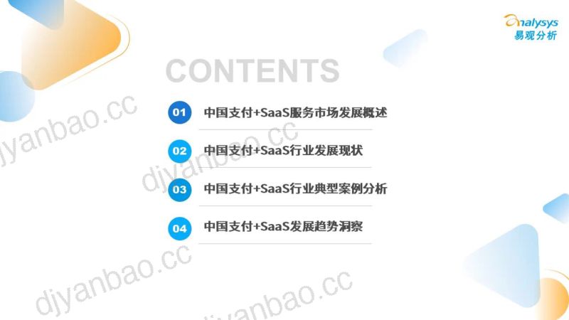 【易观分析】2023中国支付+SaaS服务赋能中小微企业数字化转型专题分析 第2页