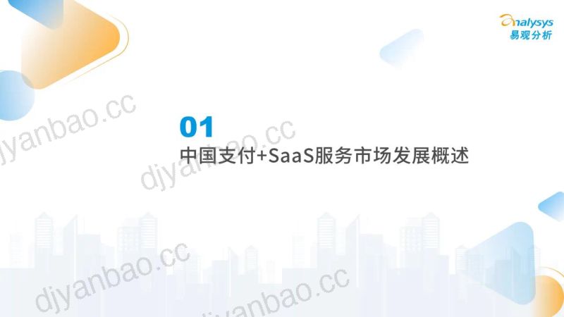 【易观分析】2023中国支付+SaaS服务赋能中小微企业数字化转型专题分析 第3页