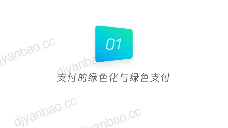 【腾讯】绿色支付助力碳中和目标 第2页