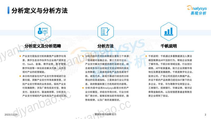 【易观分析】中国产业支付专题分析2021 第2页