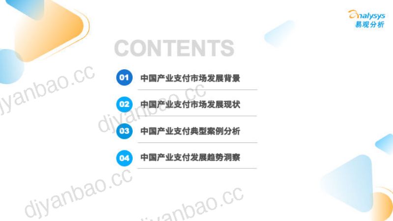 【易观分析】中国产业支付专题分析2021 第3页