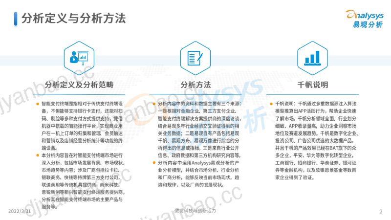 【易观分析】中国智能支付终端行业市场专题分析2022:政策推动叠加数字人民币发展提速,智能支付终端需求激增 第2页