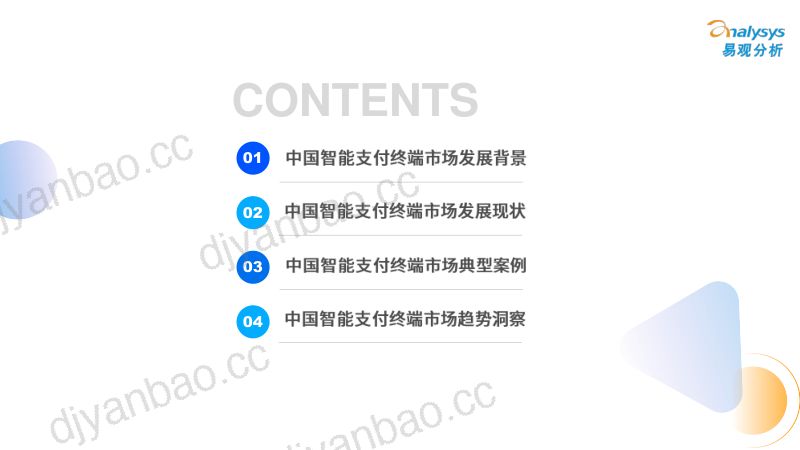 【易观分析】中国智能支付终端行业市场专题分析2022:政策推动叠加数字人民币发展提速,智能支付终端需求激增 第3页