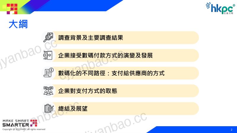 【香港生产力促进局】企业数字支付环境调研 第2页