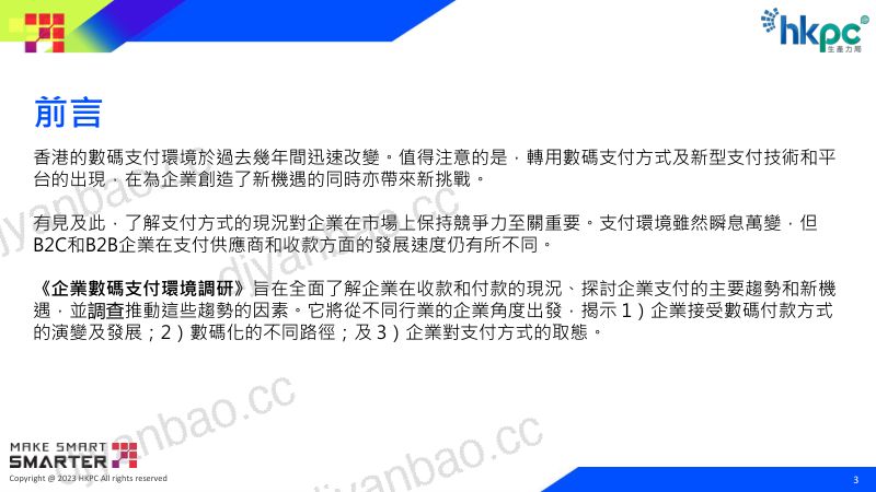 【香港生产力促进局】企业数字支付环境调研 第3页