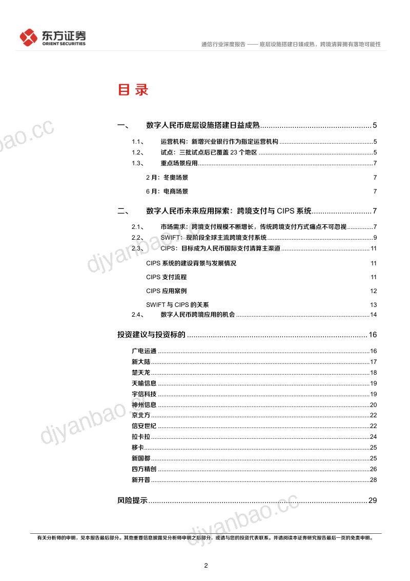 【东方证券】数字人民币系列报告五:底层设施搭建日臻成熟,跨境清算拥有落地可能性 第2页