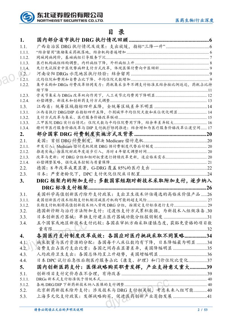 【东北证券】医药生物行业DRG/DIP支付方式改革下的医疗投资机会百场路演更新:DRG海内外支付情况更新及创新技术支付 第2页