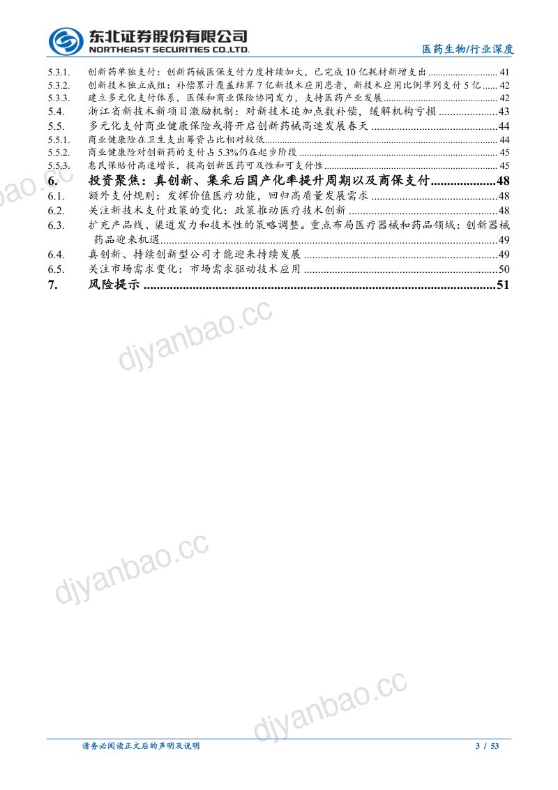 【东北证券】医药生物行业DRG/DIP支付方式改革下的医疗投资机会百场路演更新:DRG海内外支付情况更新及创新技术支付 第3页