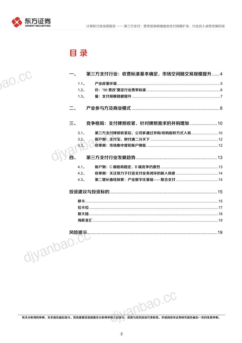 【东方证券】第三方支付:费率逐渐明确叠加支付规模扩张,行业迈入成熟发展阶段 第2页