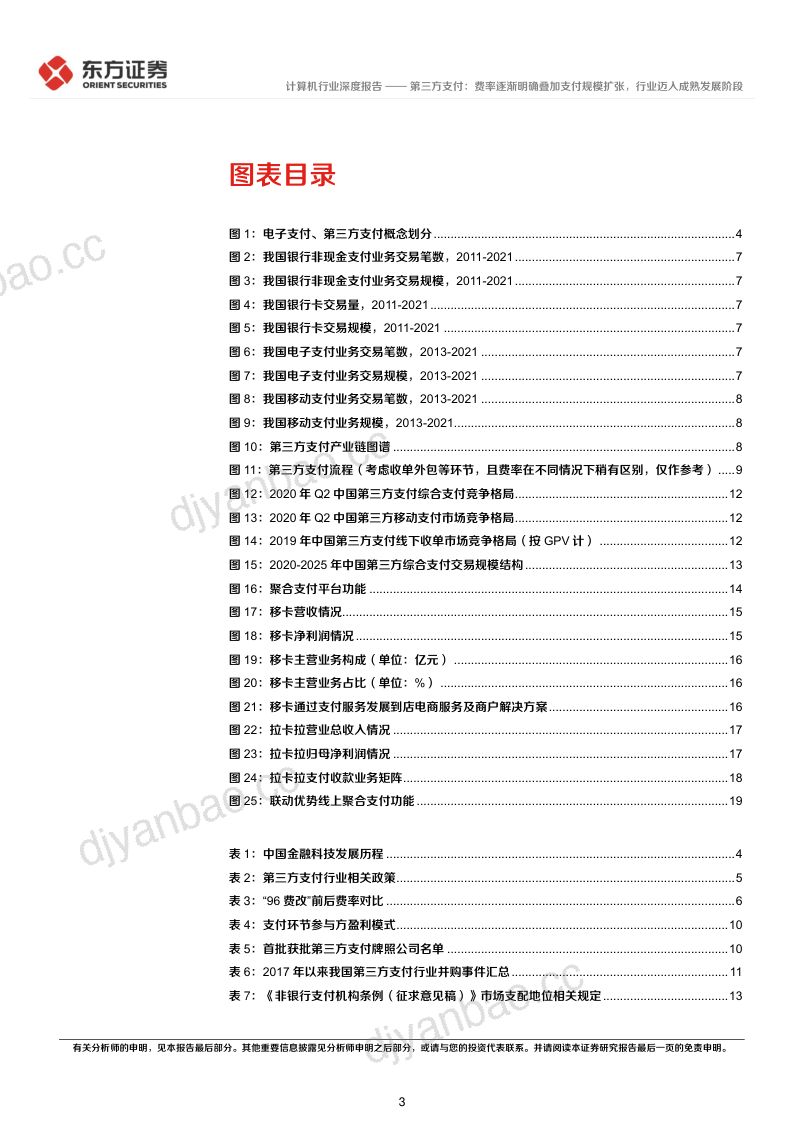 【东方证券】第三方支付:费率逐渐明确叠加支付规模扩张,行业迈入成熟发展阶段 第3页