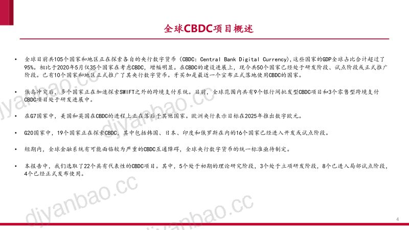 【中泰证券】全球央行CBDC进展报告:数字人民币专题报告之二,百舸争流,奋楫者先 第3页