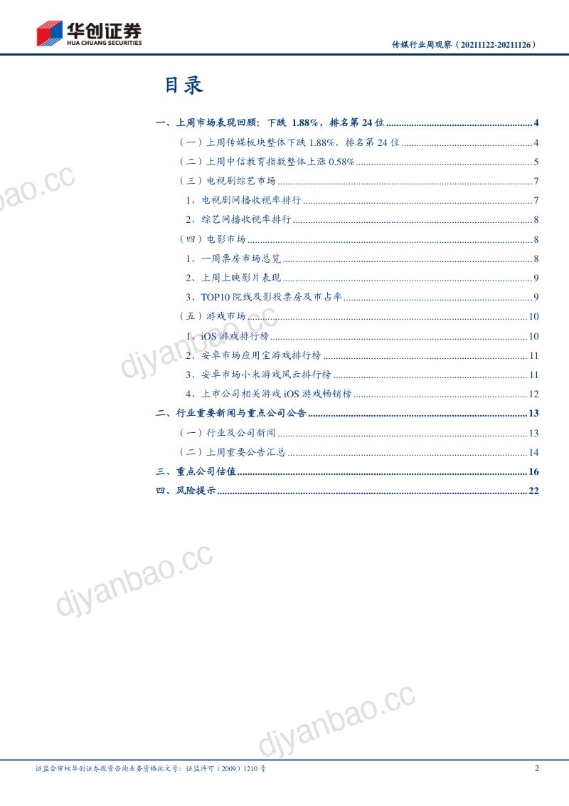 【华创证券】微信支付宝收款码不能用于经营收款,网络平台生态催生更多责任担当 第2页