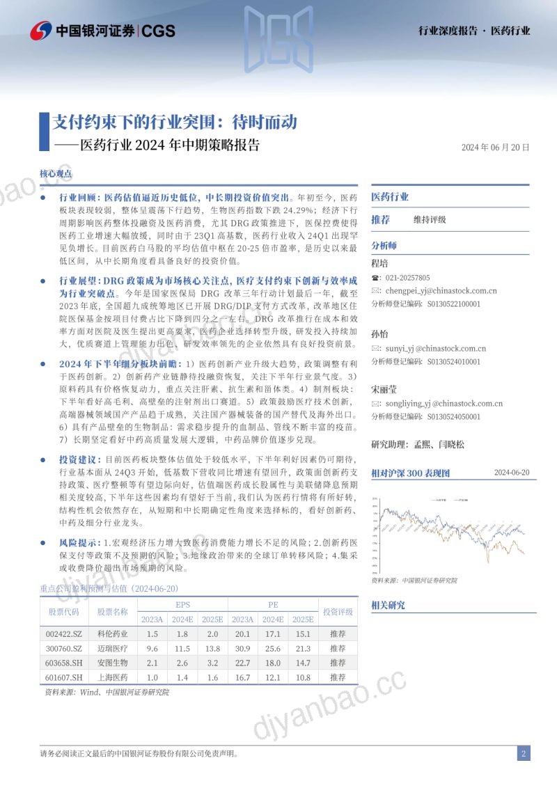 【中国银河】医药行业2024年中期策略报告:支付约束下的行业突围:待时而动 第2页