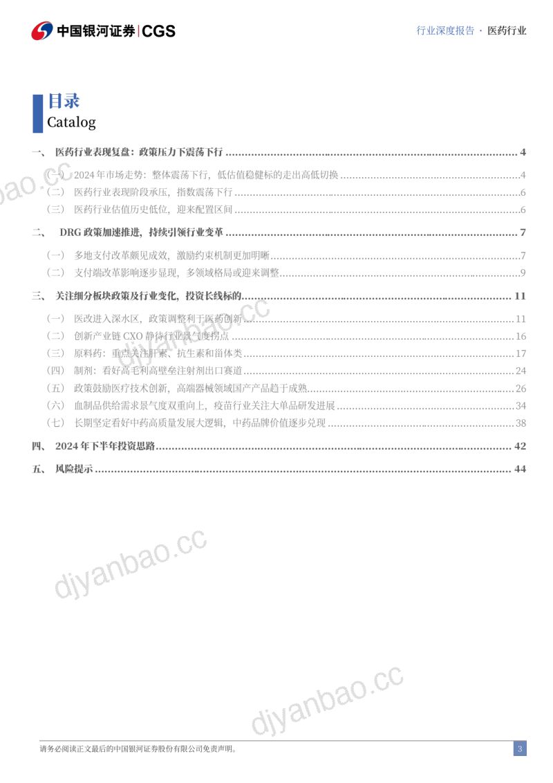 【中国银河】医药行业2024年中期策略报告:支付约束下的行业突围:待时而动 第3页