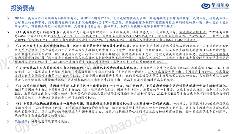 【华福证券】美国医疗行业系列研究(一)——从支出结构和支付体系出发:美国医疗体系有何特点? 第2页
