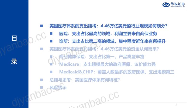 【华福证券】美国医疗行业系列研究(一)——从支出结构和支付体系出发:美国医疗体系有何特点? 第3页