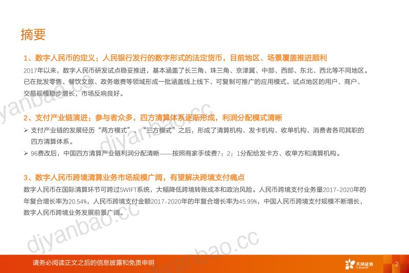 【天风证券】一文读懂数字人民币行业与投资机会梳理 第2页