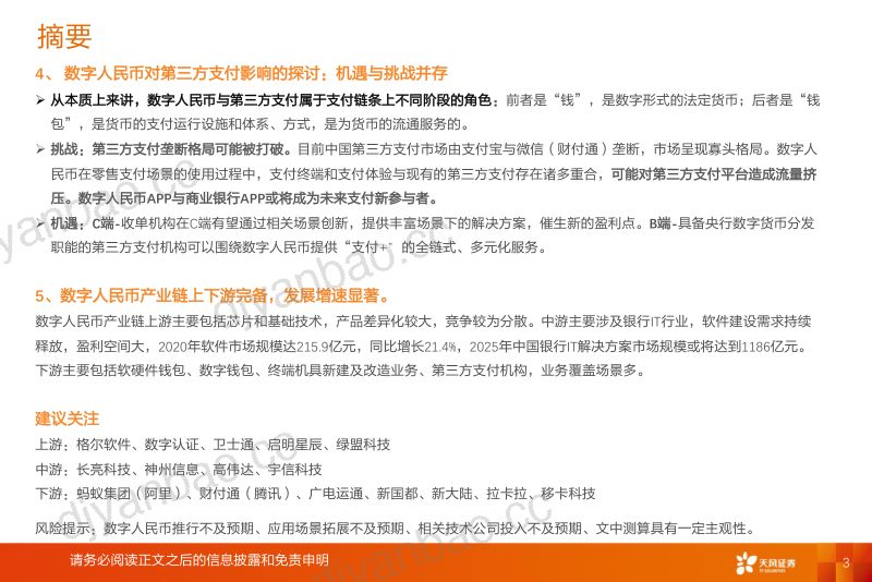 【天风证券】一文读懂数字人民币行业与投资机会梳理 第3页