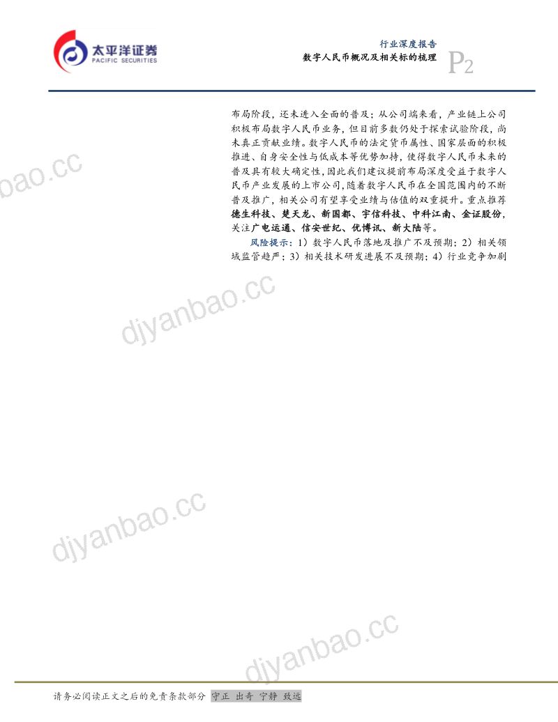 【太平洋】计算机行业深度报告:数字人民币概况及相关标的梳理 第2页