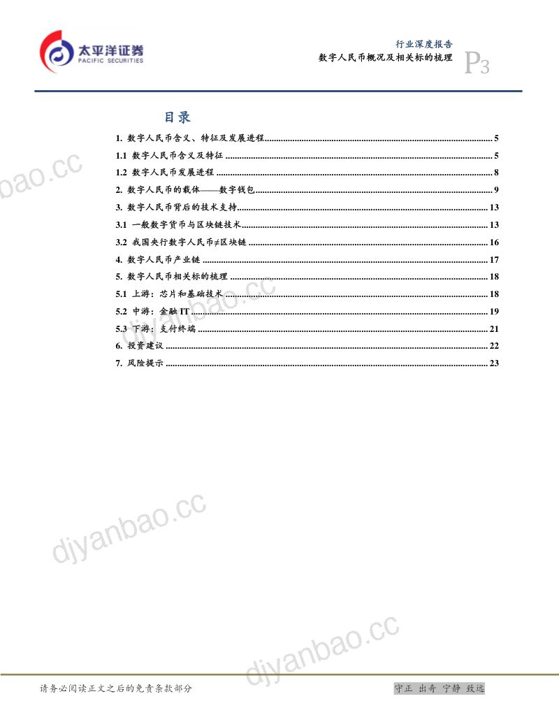 【太平洋】计算机行业深度报告:数字人民币概况及相关标的梳理 第3页