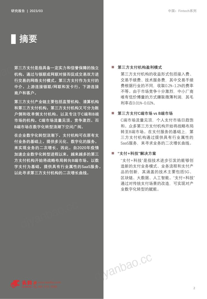 【头豹研究院】头豹:2023年中国支付科技行业研究报告-技术路径及商业模式探析 第2页