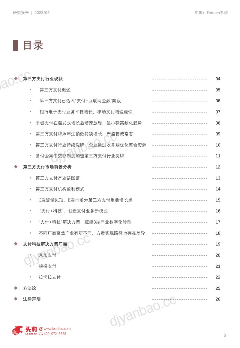 【头豹研究院】头豹:2023年中国支付科技行业研究报告-技术路径及商业模式探析 第3页