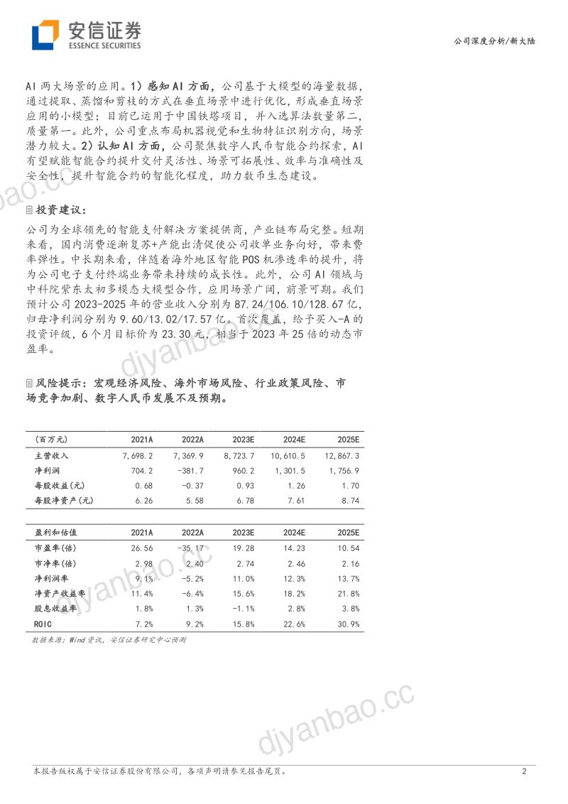 【安信证券】全产业链和全球化布局,AI+数字支付龙头 第2页