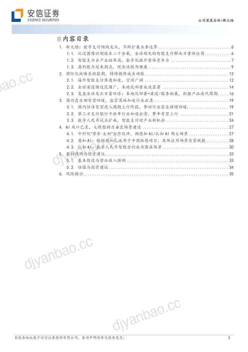 【安信证券】全产业链和全球化布局,AI+数字支付龙头 第3页