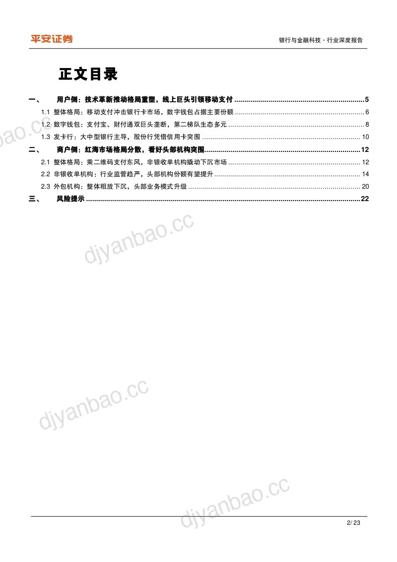 【平安证券】支付行业系列研究(二):格局篇:账户侧双鹏并翼,商户侧群雄逐鹿 第2页