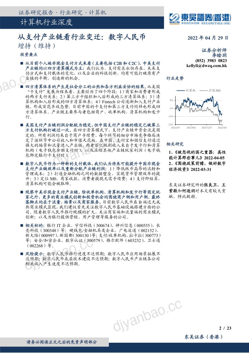 【东吴证券】东吴证券(国际)-计算机行业深度-从支付产业链看行业变迁:数字人民币 第2页