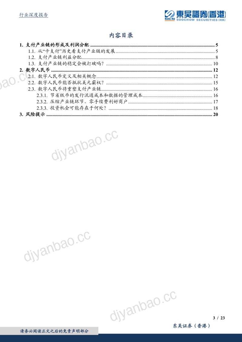 【东吴证券】东吴证券(国际)-计算机行业深度-从支付产业链看行业变迁:数字人民币 第3页