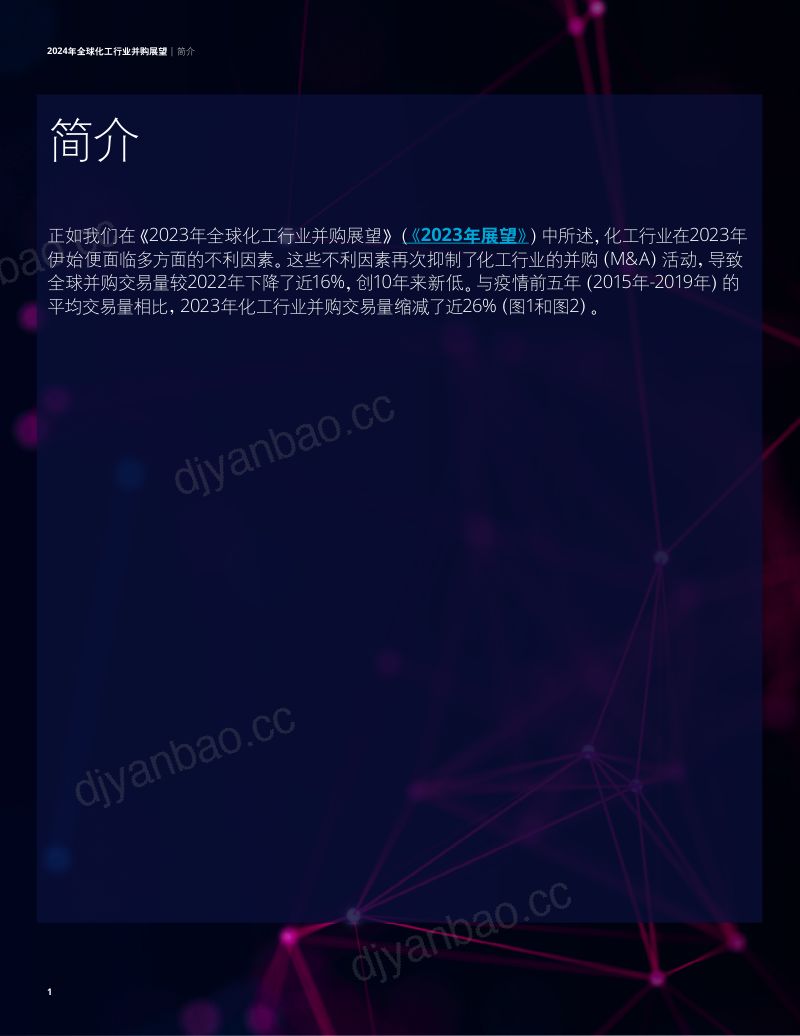 【德勤】2024年全球化工行业并购展望:逆风前行显韧性 第3页