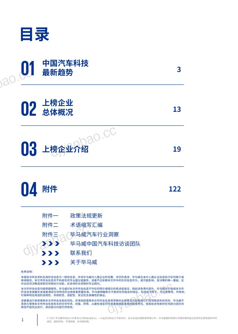 61-【毕马威】毕马威中国第五届领先汽车科技50 第2页