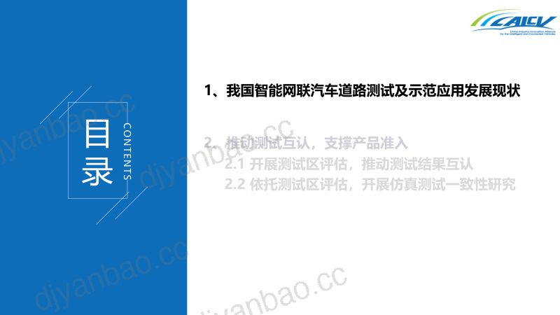 68-【中国智能网联汽车产业创新联盟】我国智能网联汽车道路测试发展现状及测试互认研究 第2页