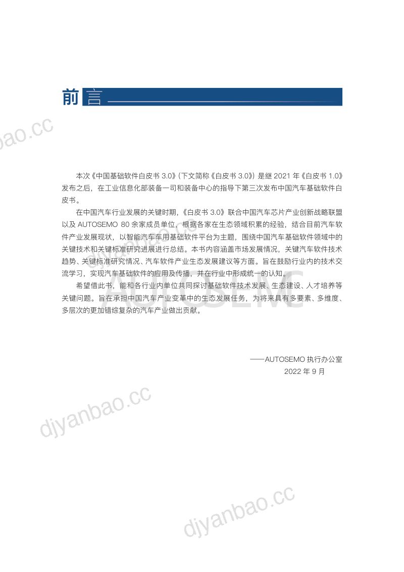 66-【AUTOSEMO】中国汽车基础软件发展白皮书3 第3页