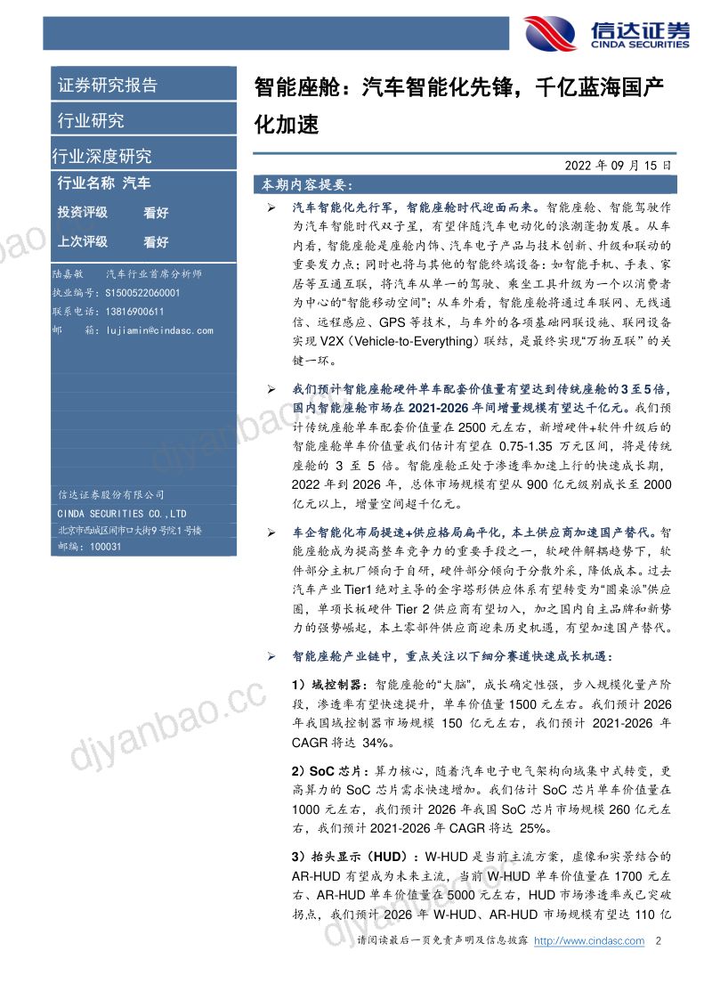 69-【信达证券】汽车行业深度研究:智能座舱:汽车智能化先锋,千亿蓝海国产化加速 第2页