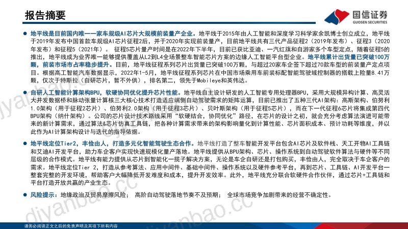 71-【国信证券】汽车行业智能化系列专题(5):地平线,冉冉升起的智能驾驶“中国芯” 第2页