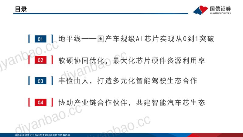 71-【国信证券】汽车行业智能化系列专题(5):地平线,冉冉升起的智能驾驶“中国芯” 第3页