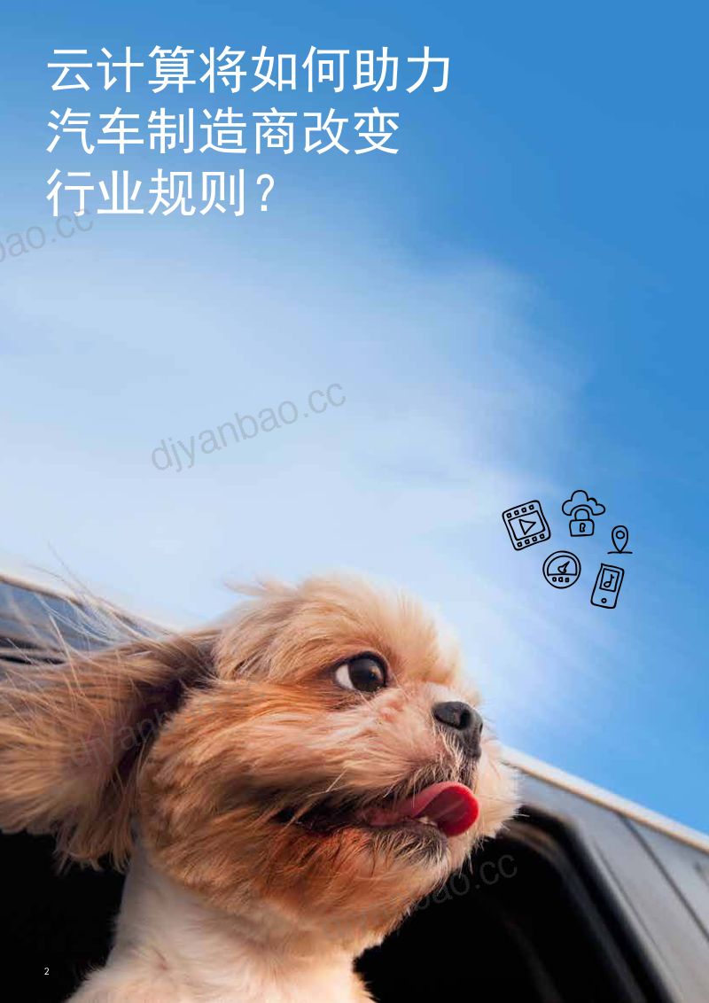 75-【埃森哲】汽车业新时代:云计算将如何助力,汽车制造商改变行业规则 第2页