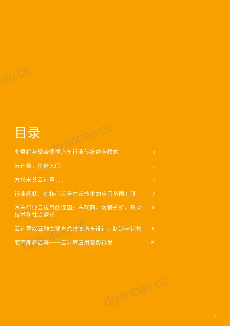 75-【埃森哲】汽车业新时代:云计算将如何助力,汽车制造商改变行业规则 第3页