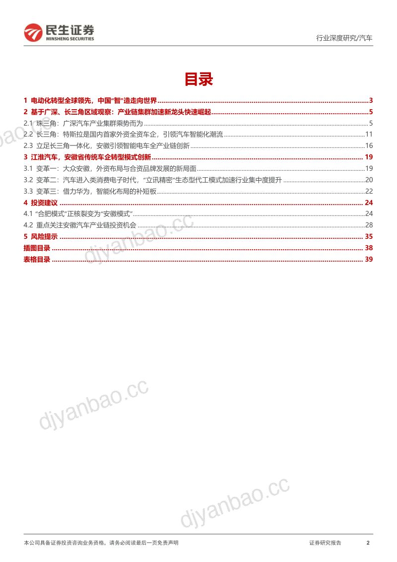 77-【民生证券】汽车行业深度报告：安徽，世界汽车“硅谷” 第2页